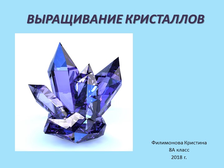 Презентация проектной деятельности по физике "Кристаллы"  - Скачать презентации бесплатно | Читать или скачать учебники для школы онлайн бесплатно ☑ Школьные учебники school-textbook.com