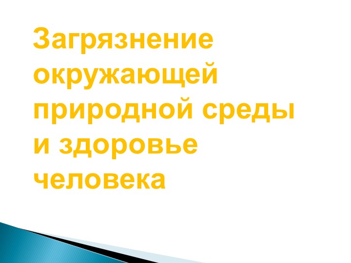 Презентация по ОБЖ "Загрязнение окружающей среды " (8 класс) - Скачать презентации бесплатно | Читать или скачать учебники для школы онлайн бесплатно ☑ Школьные учебники school-textbook.com