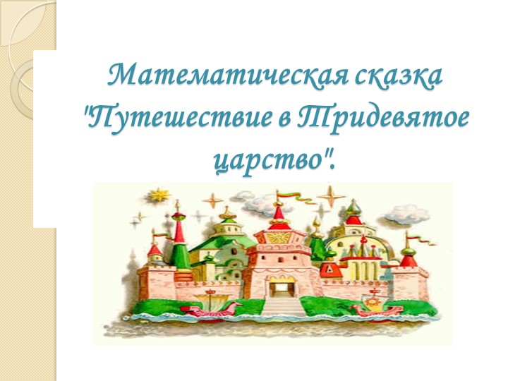 Презентация "Математическая сказка для первоклассников" (1 класс) - Скачать презентации бесплатно | Читать или скачать учебники для школы онлайн бесплатно ☑ Школьные учебники school-textbook.com