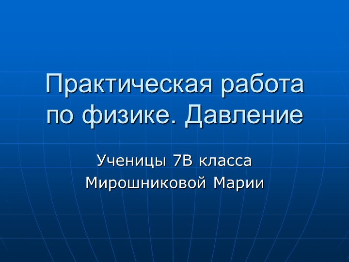 Презентация по физике в рамках проектной деятельности " Давление твердых тел"  - Скачать презентации бесплатно | Читать или скачать учебники для школы онлайн бесплатно ☑ Школьные учебники school-textbook.com