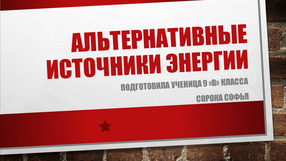 Презентация по физике ученика в рамках проектной деятельности "Природосберегающие энергетические ресурсы"  - Скачать презентации бесплатно | Читать или скачать учебники для школы онлайн бесплатно ☑ Школьные учебники school-textbook.com