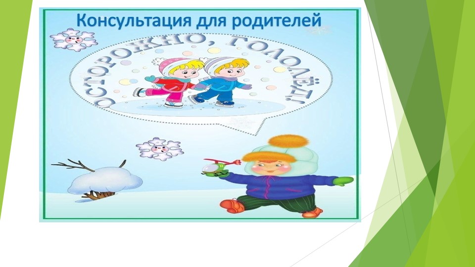 Презентация на тему "Осторожно, гололед!"  - Скачать презентации бесплатно | Читать или скачать учебники для школы онлайн бесплатно ☑ Школьные учебники school-textbook.com