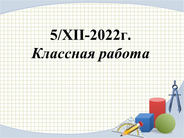 Презентация к уроку «Деление многозначных чисел»  - Скачать презентации бесплатно | Читать или скачать учебники для школы онлайн бесплатно ☑ Школьные учебники school-textbook.com
