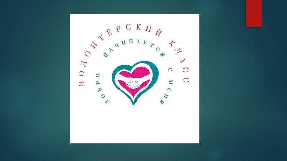 Презентация на тему "Мой волонтерский класс"  - Скачать презентации бесплатно | Читать или скачать учебники для школы онлайн бесплатно ☑ Школьные учебники school-textbook.com