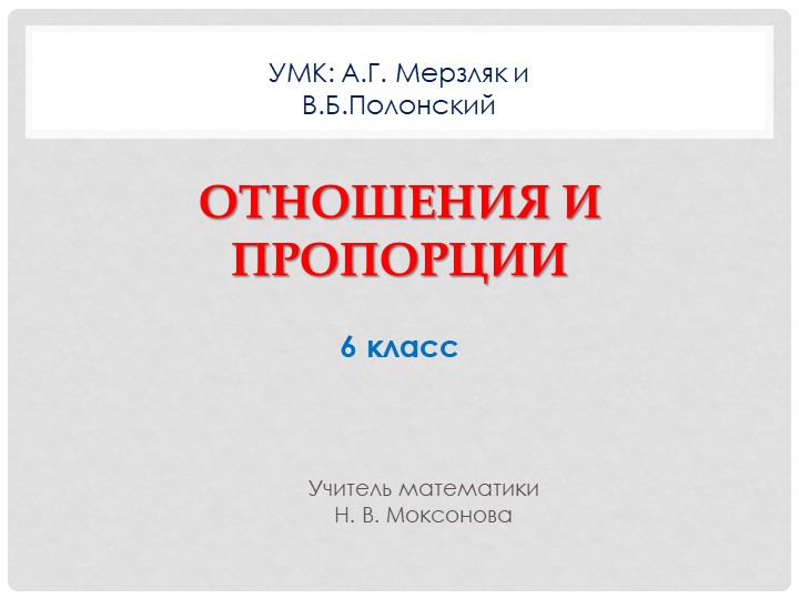 Презентация по математике на тему "Пропорции и отношения" (6 класс) - Скачать презентации бесплатно | Читать или скачать учебники для школы онлайн бесплатно ☑ Школьные учебники school-textbook.com