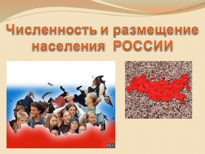 Презентация по теме "Численность и размещение населения"  - Скачать презентации бесплатно | Читать или скачать учебники для школы онлайн бесплатно ☑ Школьные учебники school-textbook.com
