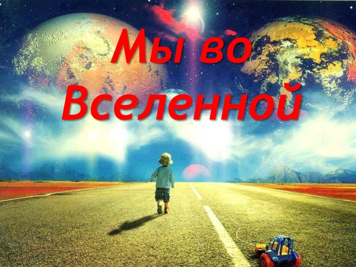 Презентация "Мы во Вселенной"  - Скачать презентации бесплатно | Читать или скачать учебники для школы онлайн бесплатно ☑ Школьные учебники school-textbook.com