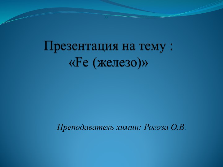 Презентация на тему: "Железо"  - Скачать презентации бесплатно | Читать или скачать учебники для школы онлайн бесплатно ☑ Школьные учебники school-textbook.com