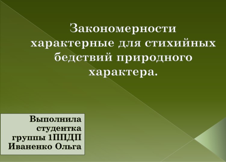 Презентация по БЖ "Закономерности характерные для стихийных бедствий природного характера."  - Скачать презентации бесплатно | Читать или скачать учебники для школы онлайн бесплатно ☑ Школьные учебники school-textbook.com