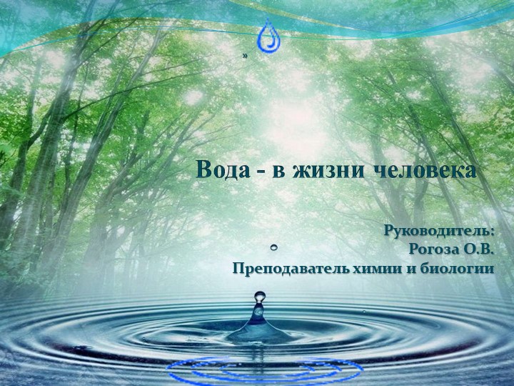 Презентация к исследовательской работе: "Вода - в жизни человека"  - Скачать презентации бесплатно | Читать или скачать учебники для школы онлайн бесплатно ☑ Школьные учебники school-textbook.com