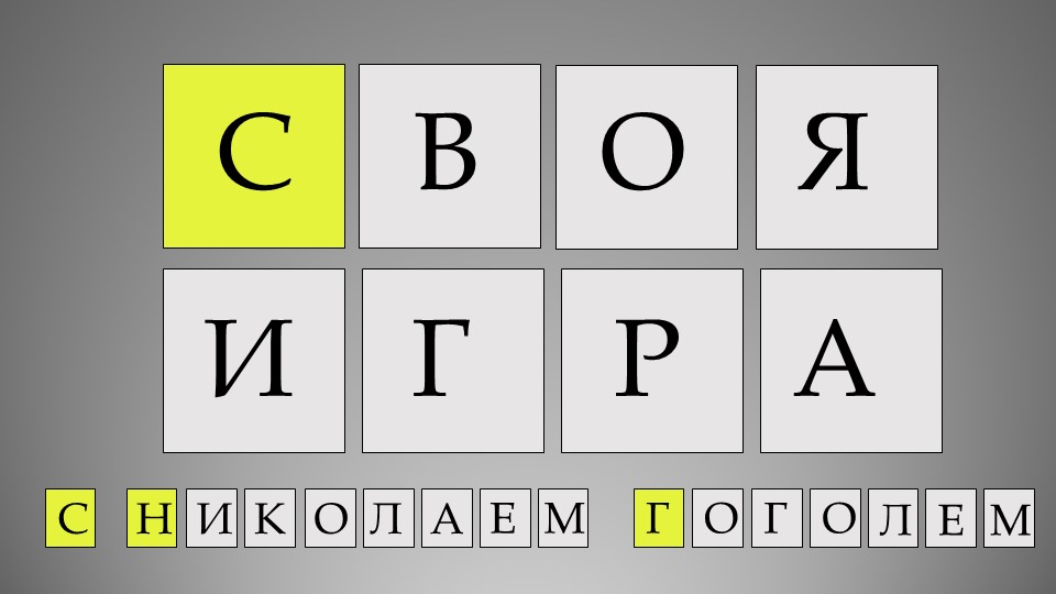 Своя игра. Ночь перед Рождеством - Скачать презентации бесплатно | Читать или скачать учебники для школы онлайн бесплатно ☑ Школьные учебники school-textbook.com