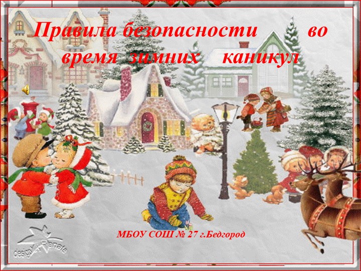 Презентация "Правила ТБ на зимних каникулах" - Скачать презентации бесплатно | Читать или скачать учебники для школы онлайн бесплатно ☑ Школьные учебники school-textbook.com