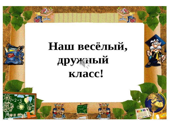 Презентация по технологии на тему " Наш дружный класс" - Скачать презентации бесплатно | Читать или скачать учебники для школы онлайн бесплатно ☑ Школьные учебники school-textbook.com