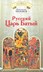 Русский Царь Батый - Константин Пензев  - Скачать презентации бесплатно | Читать или скачать учебники для школы онлайн бесплатно ☑ Школьные учебники school-textbook.com
