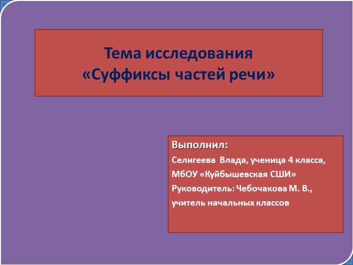 Презентация по русскому языку на тему "Суффиксы частей речи" (4 класс)  - Скачать презентации бесплатно | Читать или скачать учебники для школы онлайн бесплатно ☑ Школьные учебники school-textbook.com