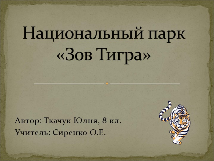 Презентация творческой работы по географии ученика 8 класса: "Национальный парк "Зов тигра""  - Скачать презентации бесплатно | Читать или скачать учебники для школы онлайн бесплатно ☑ Школьные учебники school-textbook.com