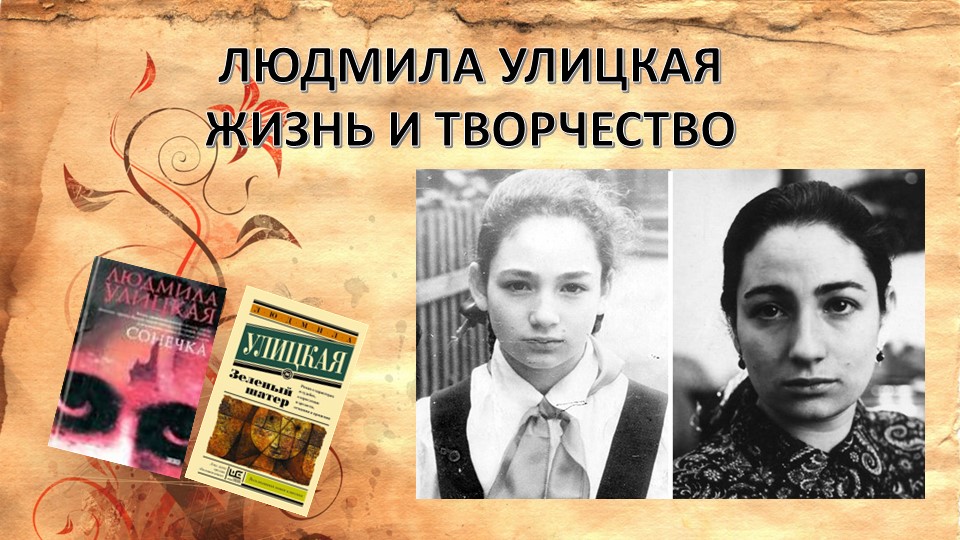 Людмила Улицкая. Жизнь и творчество - Скачать презентации бесплатно | Читать или скачать учебники для школы онлайн бесплатно ☑ Школьные учебники school-textbook.com