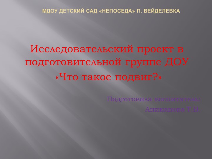 Презентация на тему "Кто может совершить подвиг? - Скачать презентации бесплатно | Читать или скачать учебники для школы онлайн бесплатно ☑ Школьные учебники school-textbook.com