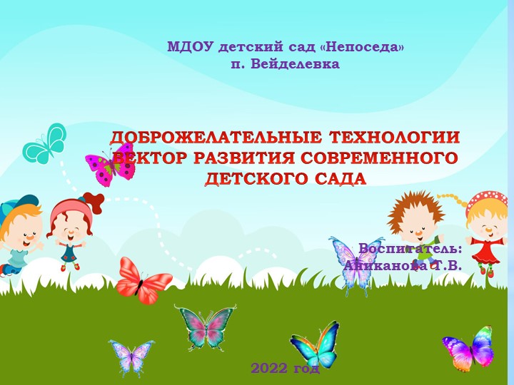 Презентация на тему ДОБРОЖЕЛАТЕЛЬНЫЕ ТЕХНОЛОГИИ ВЕКТОР РАЗВИТИЯ СОВРЕМЕННОГО ДЕТСКОГО САДА - Скачать презентации бесплатно | Читать или скачать учебники для школы онлайн бесплатно ☑ Школьные учебники school-textbook.com