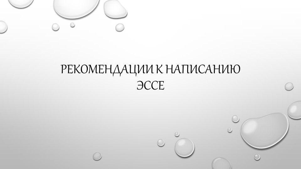 Презентация "Рекомендации к написанию эссе"  - Скачать презентации бесплатно | Читать или скачать учебники для школы онлайн бесплатно ☑ Школьные учебники school-textbook.com