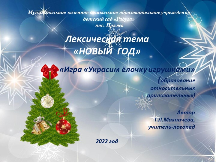 Презентация "Украсим ёлочку игрушками" (образование относительных прилагательных)  - Скачать презентации бесплатно | Читать или скачать учебники для школы онлайн бесплатно ☑ Школьные учебники school-textbook.com