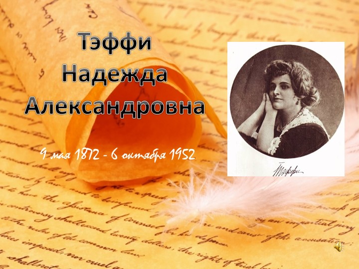 Презентация по литературе 20 век "Теффи " - Скачать презентации бесплатно | Читать или скачать учебники для школы онлайн бесплатно ☑ Школьные учебники school-textbook.com