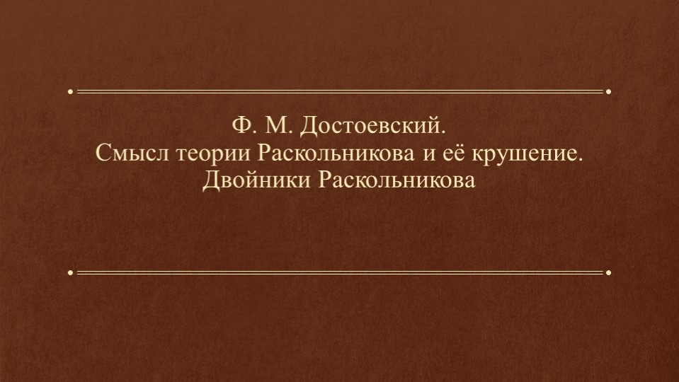 Презентация "Ф. М. Достоевский. Смысл теории Раскольникова и её крушение. Двойники Раскольникова." - Скачать презентации бесплатно | Читать или скачать учебники для школы онлайн бесплатно ☑ Школьные учебники school-textbook.com