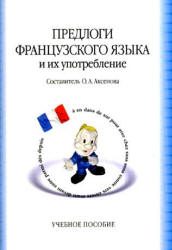 Предлоги французского языка и их употребление - Аксенова О.А. - Скачать презентации бесплатно | Читать или скачать учебники для школы онлайн бесплатно ☑ Школьные учебники school-textbook.com