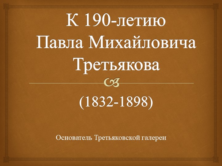 Презентация "К 190-летию П. М. Третьякова" (5 класс) - Скачать презентации бесплатно | Читать или скачать учебники для школы онлайн бесплатно ☑ Школьные учебники school-textbook.com