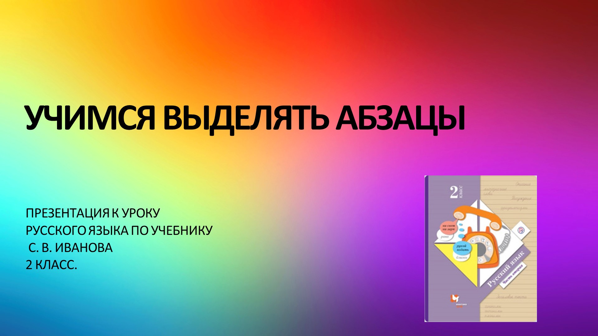 Презентация по русскому языку на тему "Учимся выделять абзацы" (2 класс) - Скачать презентации бесплатно | Читать или скачать учебники для школы онлайн бесплатно ☑ Школьные учебники school-textbook.com