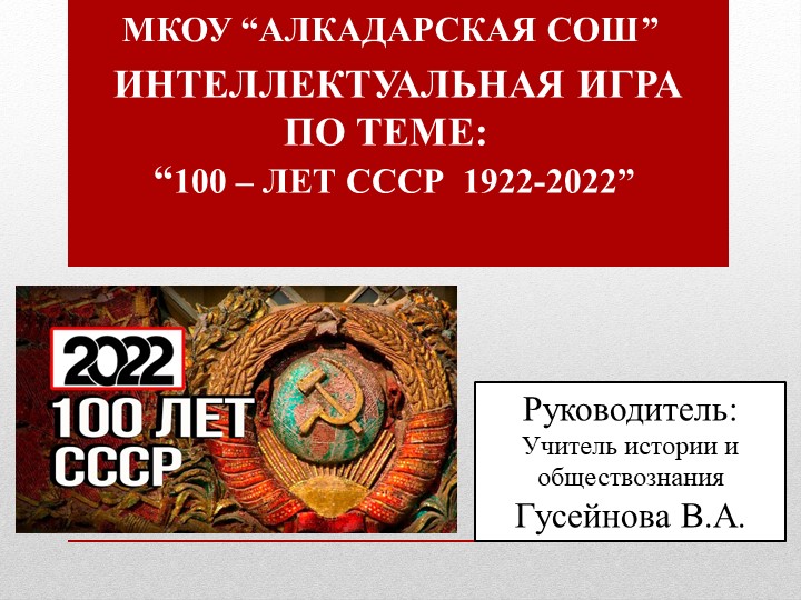 Интеллектуальная игра в9-11 классах по теме"СССР-100 лет"  - Скачать презентации бесплатно | Читать или скачать учебники для школы онлайн бесплатно ☑ Школьные учебники school-textbook.com