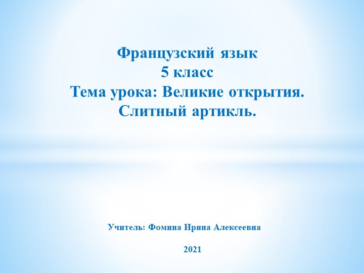 Презентация по французскому языку на тему "Слитный артикль" (5 класс)  - Скачать презентации бесплатно | Читать или скачать учебники для школы онлайн бесплатно ☑ Школьные учебники school-textbook.com