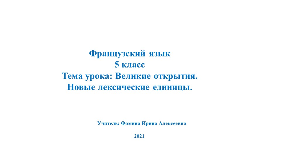 Презентация по французскому языку на тему "Великие открытия. Роботы" (5 класс)  - Скачать презентации бесплатно | Читать или скачать учебники для школы онлайн бесплатно ☑ Школьные учебники school-textbook.com