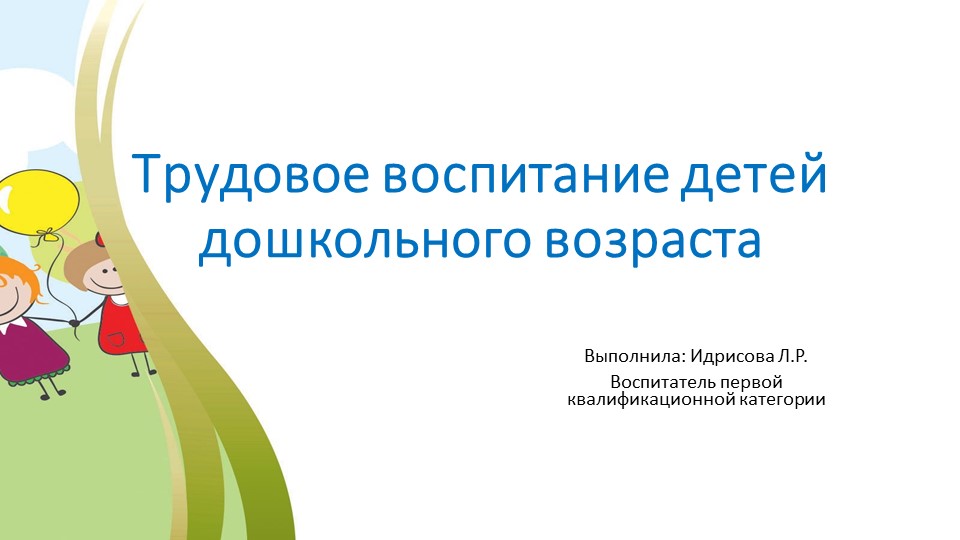 Презентация Трудовое воспитание детей дошкольного возраста  - Скачать презентации бесплатно | Читать или скачать учебники для школы онлайн бесплатно ☑ Школьные учебники school-textbook.com