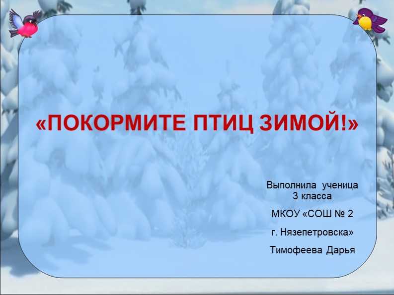 Презентация по внеурочной деятельности "Покормите птиц зимой"  - Скачать презентации бесплатно | Читать или скачать учебники для школы онлайн бесплатно ☑ Школьные учебники school-textbook.com