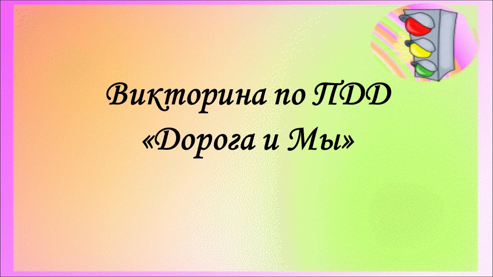 Викторина по ПДД "Дорога и мы"  - Скачать презентации бесплатно | Читать или скачать учебники для школы онлайн бесплатно ☑ Школьные учебники school-textbook.com