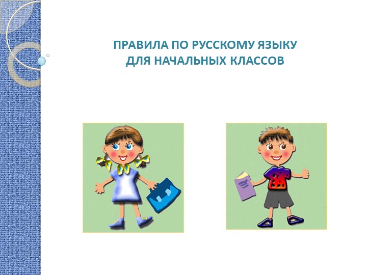 Презентация по русскому языку на тему "Основные правила орфографии" (4 класс)  - Скачать презентации бесплатно | Читать или скачать учебники для школы онлайн бесплатно ☑ Школьные учебники school-textbook.com