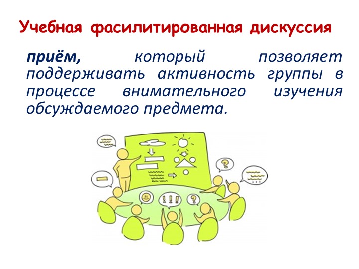 Презентация "Фассилитированная дискуссия". Рассматривание картины.  - Скачать презентации бесплатно | Читать или скачать учебники для школы онлайн бесплатно ☑ Школьные учебники school-textbook.com
