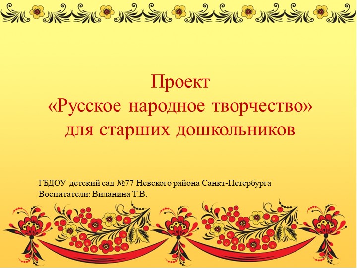Презентация проекта "Русское народное творчество" - Скачать презентации бесплатно | Читать или скачать учебники для школы онлайн бесплатно ☑ Школьные учебники school-textbook.com