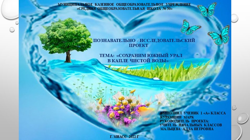 Презентация к познавтельно-исследовательскому проекту в 1 классе "Сохраним Южный Урал в капле чистой воды"  - Скачать презентации бесплатно | Читать или скачать учебники для школы онлайн бесплатно ☑ Школьные учебники school-textbook.com