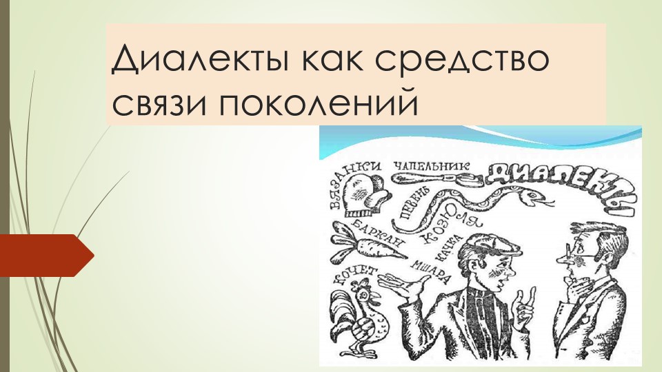 Презентация к уроку по теме "Диалекты" - Скачать презентации бесплатно | Читать или скачать учебники для школы онлайн бесплатно ☑ Школьные учебники school-textbook.com