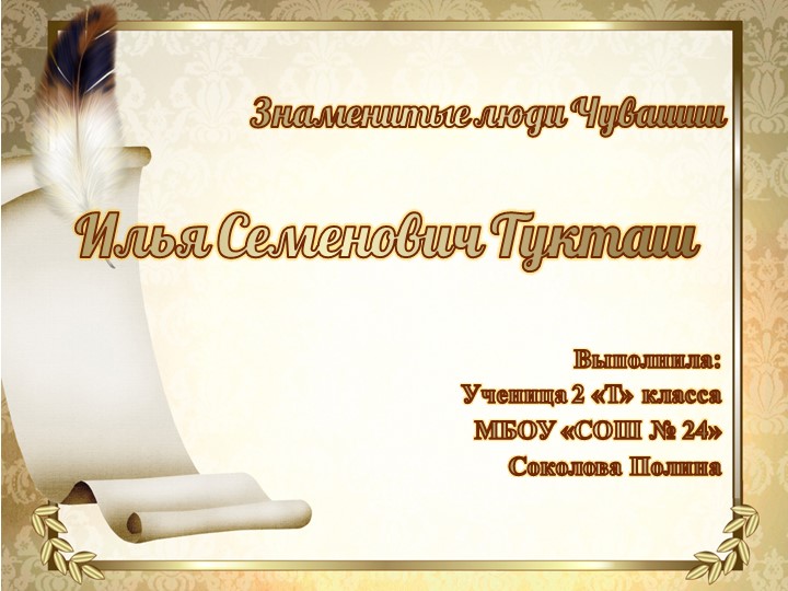 Презентация "Известные люди Чувашии.Илья Семенович Тукташ"  - Скачать презентации бесплатно | Читать или скачать учебники для школы онлайн бесплатно ☑ Школьные учебники school-textbook.com