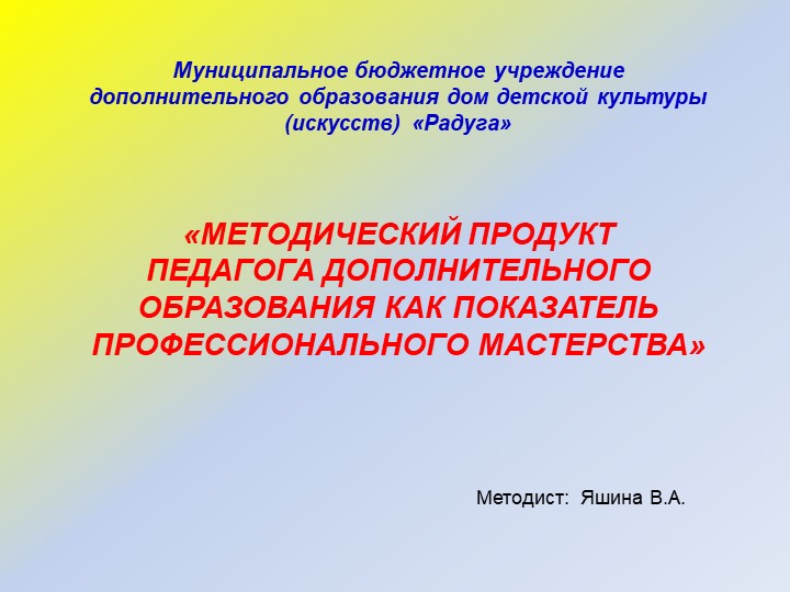Презентация "Методический продукт педагога дополнительного образования как показатель профессионального мастерства"  - Скачать презентации бесплатно | Читать или скачать учебники для школы онлайн бесплатно ☑ Школьные учебники school-textbook.com