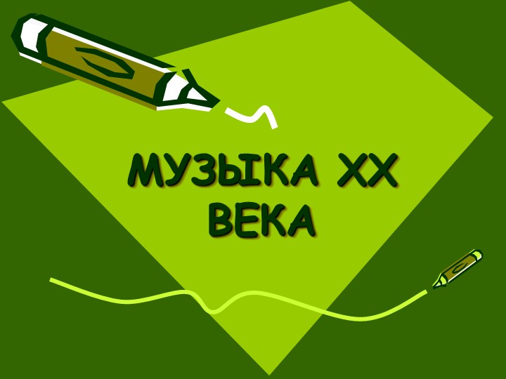 Презентация на тему "Музыка XX века." - Скачать презентации бесплатно | Читать или скачать учебники для школы онлайн бесплатно ☑ Школьные учебники school-textbook.com