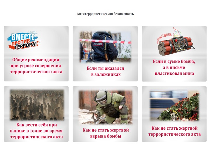 Презентация по ОБЖ "Антитеррористическая безопасность" - Скачать презентации бесплатно | Читать или скачать учебники для школы онлайн бесплатно ☑ Школьные учебники school-textbook.com