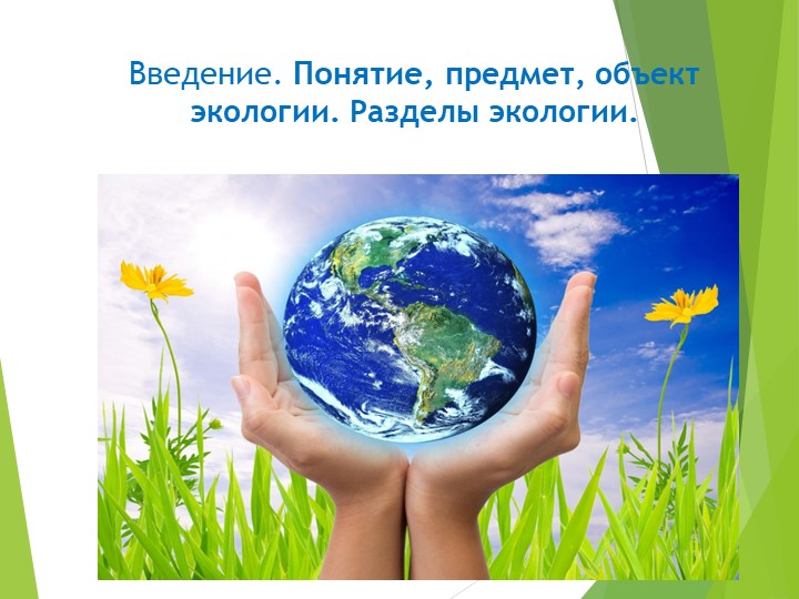 Предмет экологии. Экологические факторы среды_ - Скачать презентации бесплатно | Читать или скачать учебники для школы онлайн бесплатно ☑ Школьные учебники school-textbook.com