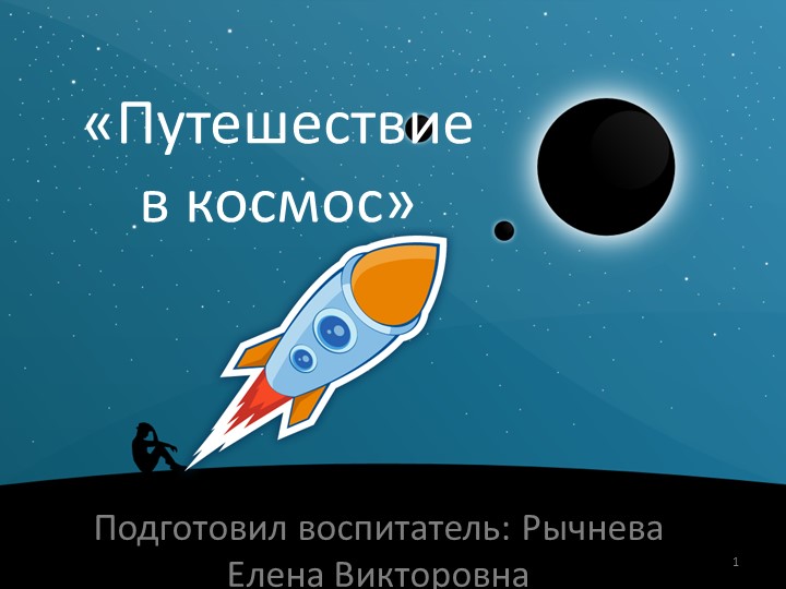Презентация для дошкольников ко "Дню космонавтики" - Скачать презентации бесплатно | Читать или скачать учебники для школы онлайн бесплатно ☑ Школьные учебники school-textbook.com