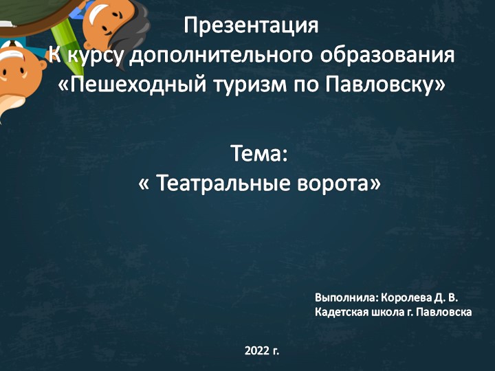 Презентация для курса дополнительного образования "Пешеходный туризм в Павловске. Театральные ворота" (3-4 класс) - Скачать презентации бесплатно | Читать или скачать учебники для школы онлайн бесплатно ☑ Школьные учебники school-textbook.com