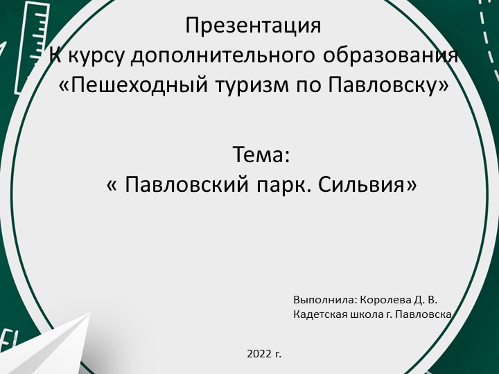 Презентация для курса дополнительного образования "Пешеходный туризм в Павловске. Сильвия" (3-4 класс) - Скачать презентации бесплатно | Читать или скачать учебники для школы онлайн бесплатно ☑ Школьные учебники school-textbook.com