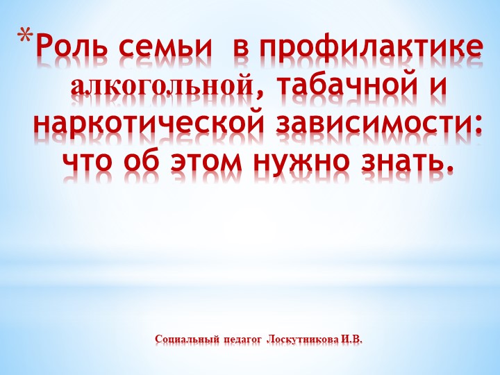 "Роль семьи в профилактике алкогольной, табачной и наркотической зависимости: что об этом нужно знать?" - Скачать презентации бесплатно | Читать или скачать учебники для школы онлайн бесплатно ☑ Школьные учебники school-textbook.com